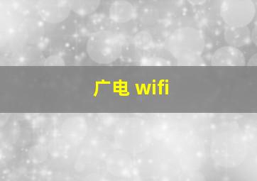 广电 wifi